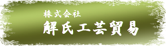 株式会社・解氏工芸貿易